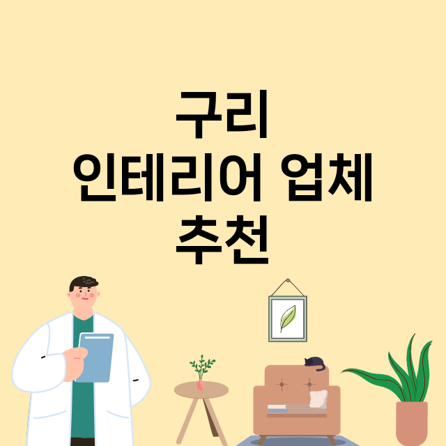 구리 인테리어 잘하…