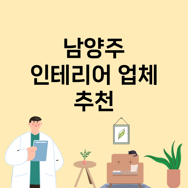 남양주 인테리어 잘…