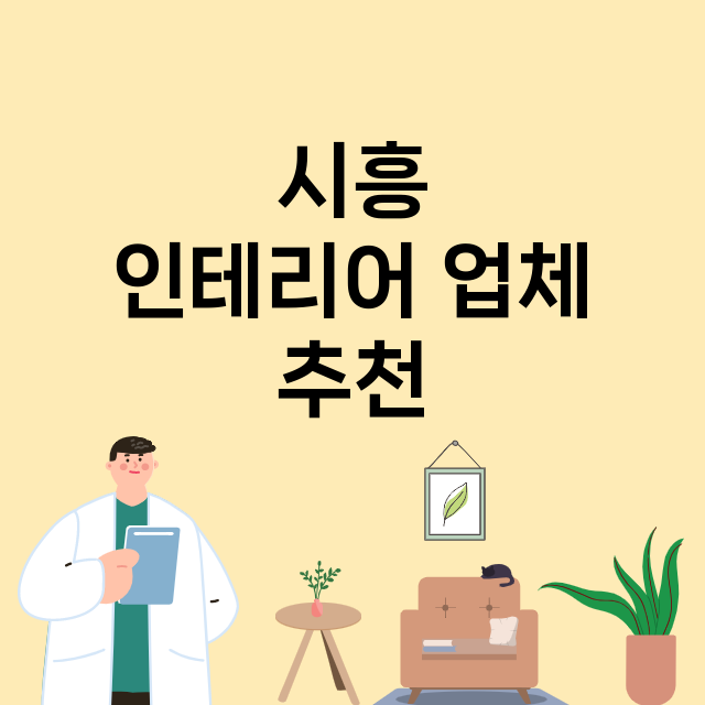 시흥_인테리어 잘하는 곳 