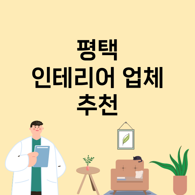 평택_인테리어 잘하는 곳 