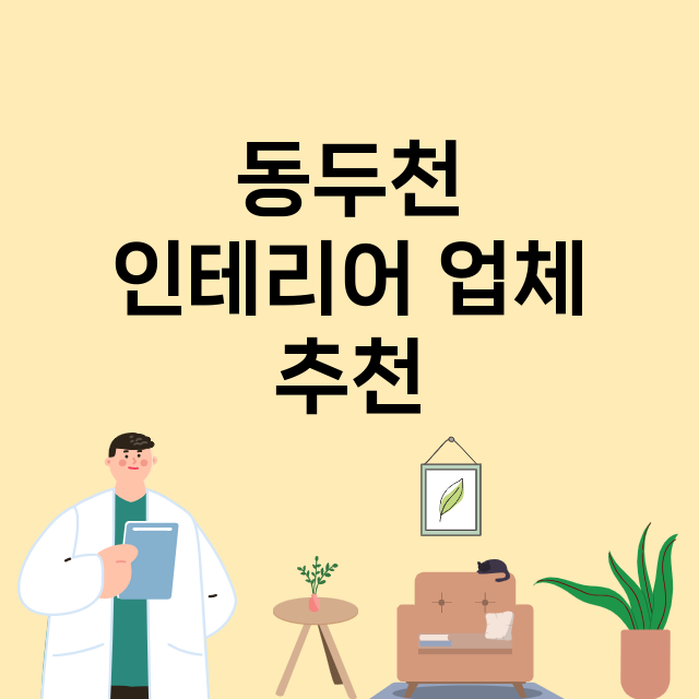 동두천 인테리어 잘…