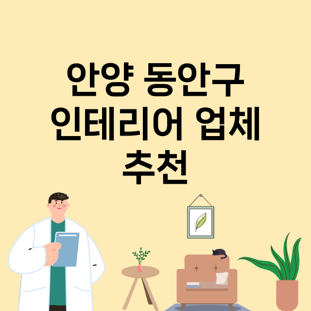 안양 동안구 인테리…