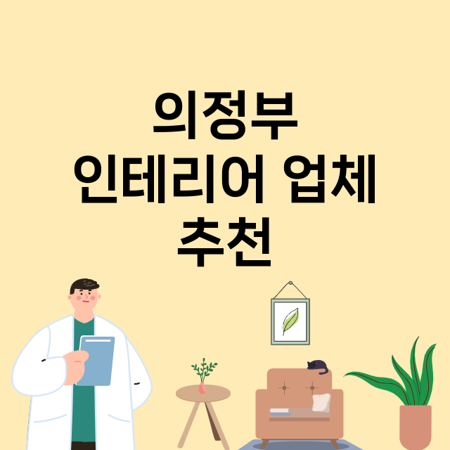 의정부 인테리어 잘…