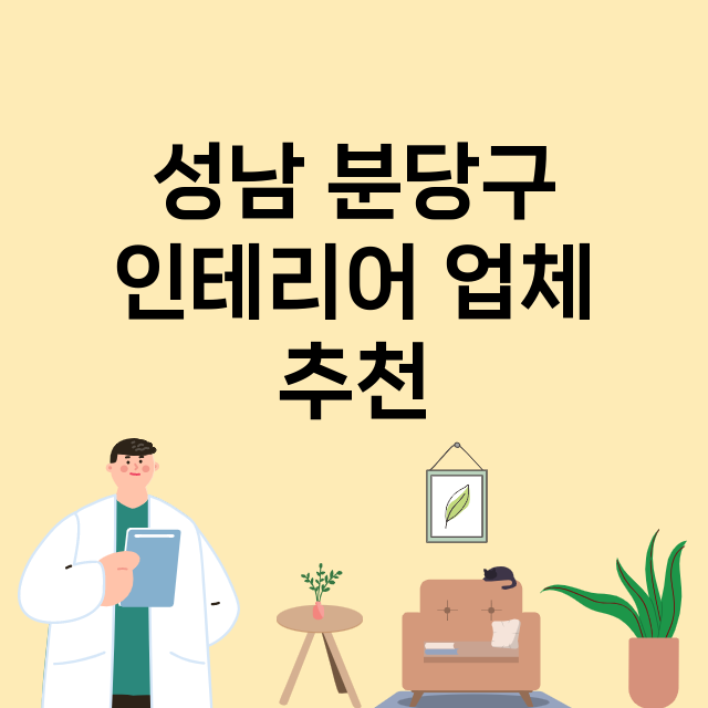 성남 분당구_인테리어 잘하는 곳 