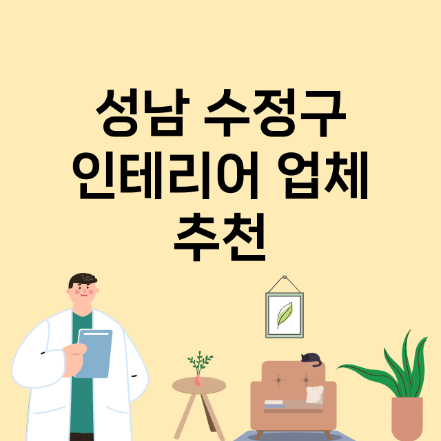 성남 수정구 인테리…