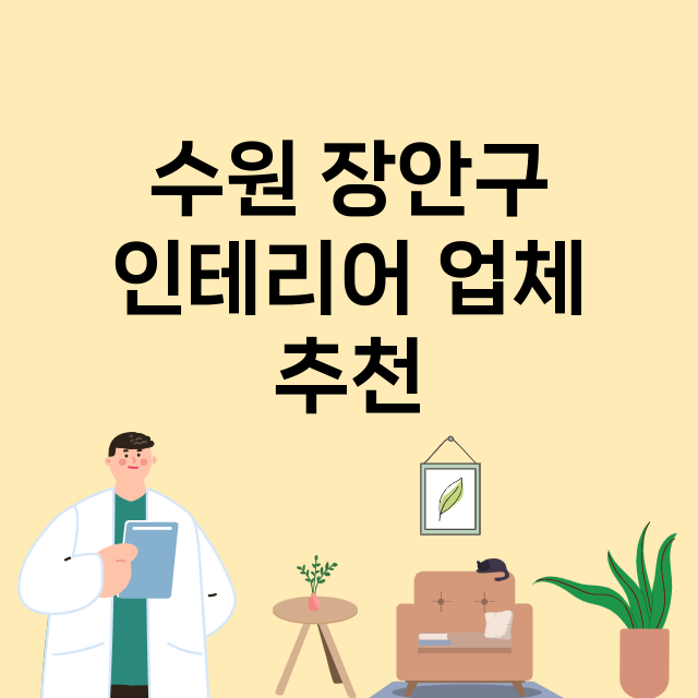 수원 장안구 인테리…