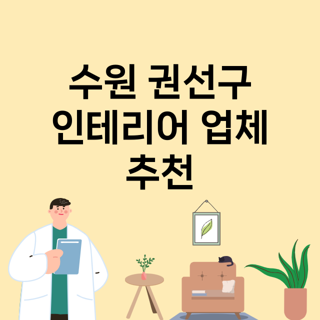 수원 권선구_인테리어 잘하는 곳 