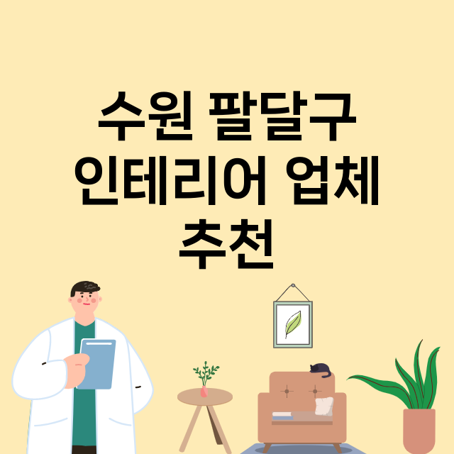 수원 팔달구 인테리…