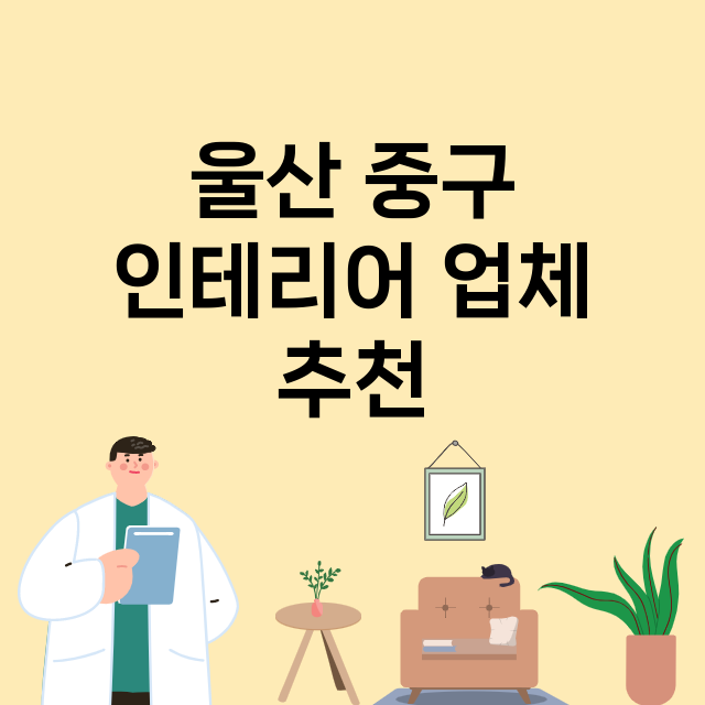 울산 중구 인테리어…