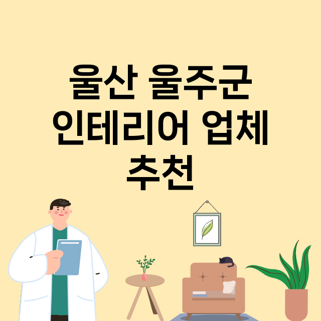 울산 울주군_인테리어 잘하는 곳 