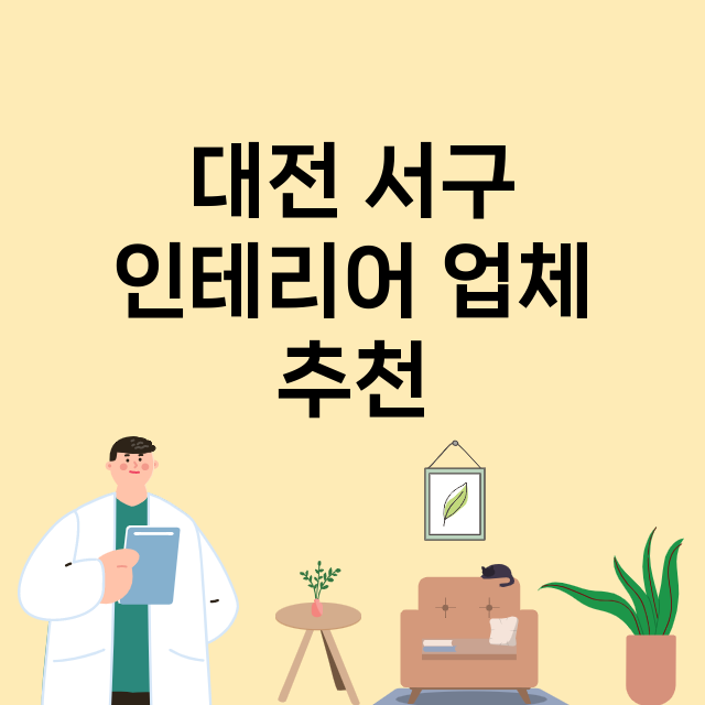 대전 서구 인테리어…