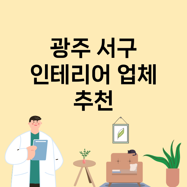 광주 서구_인테리어 잘하는 곳 