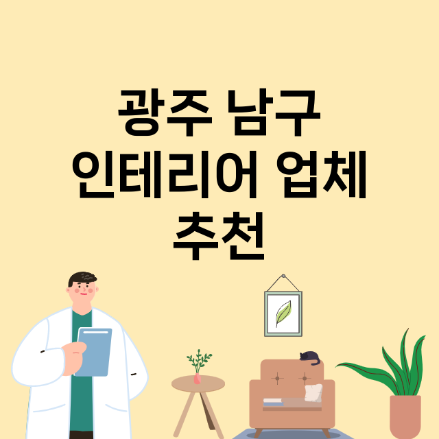 광주 남구 인테리어…