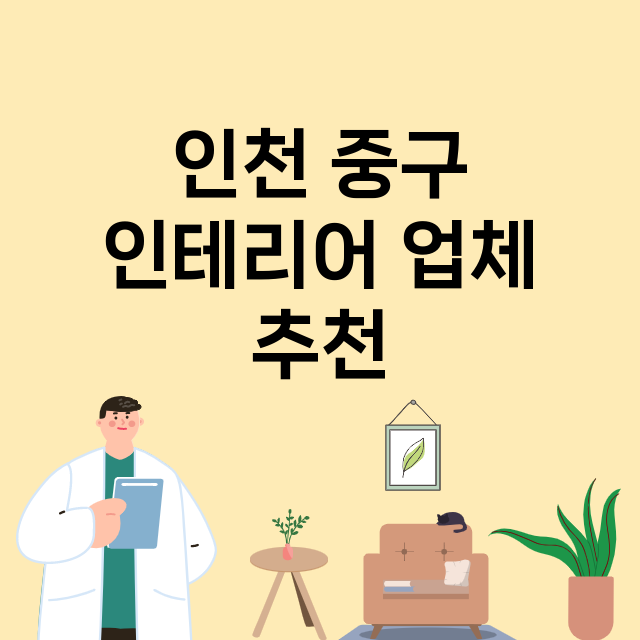 인천 중구 인테리어…