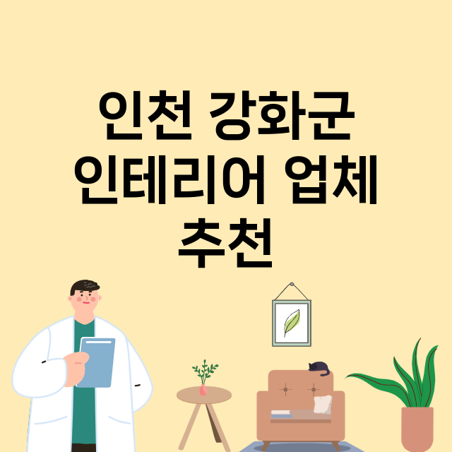 인천 강화군 인테리…