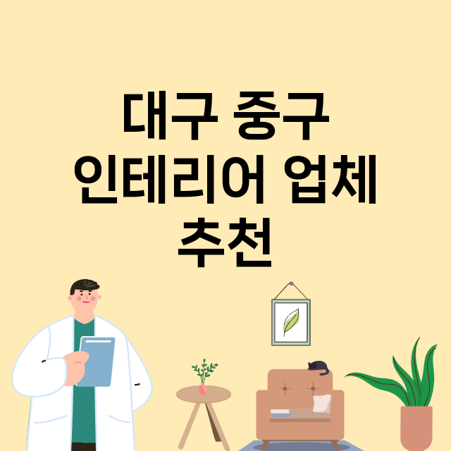 대구 중구 인테리어…