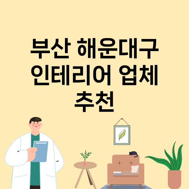 부산 해운대구_인테리어 잘하는 곳 