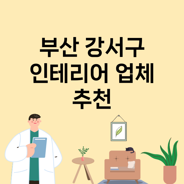 부산 강서구 인테리…