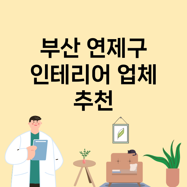 부산 연제구 인테리…