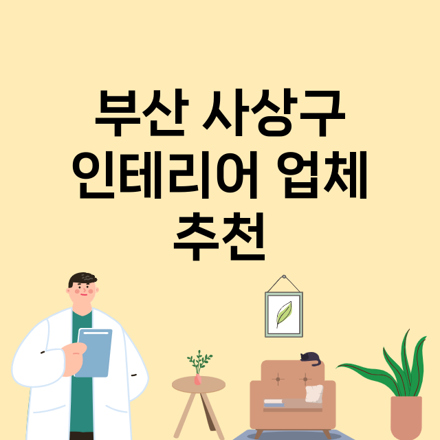 부산 사상구 인테리…