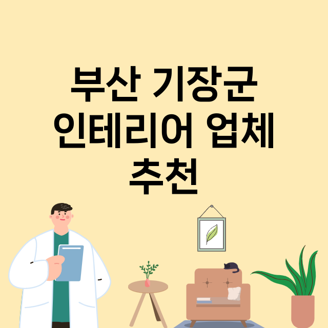 부산 기장군 인테리…