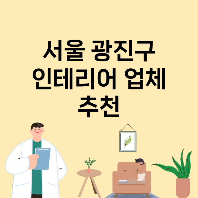 서울 광진구 인테리…