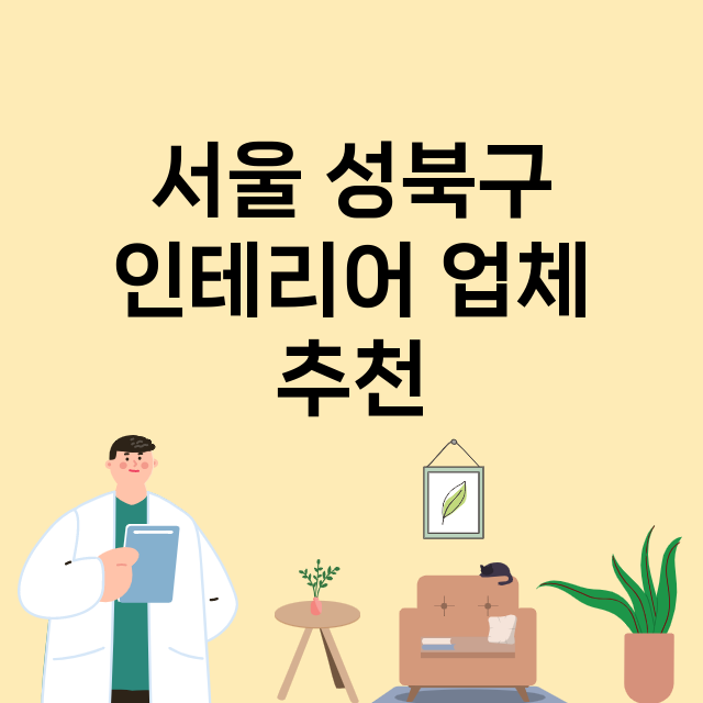 서울 성북구 인테리…