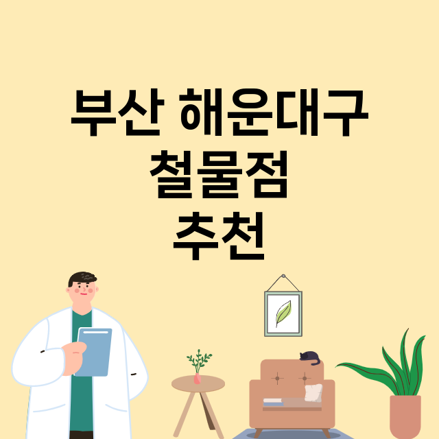 부산 해운대구 철물…