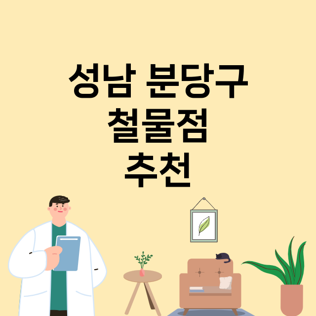 성남 분당구 철물점…