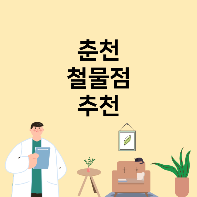 춘천_철물점_열쇠_도어락 