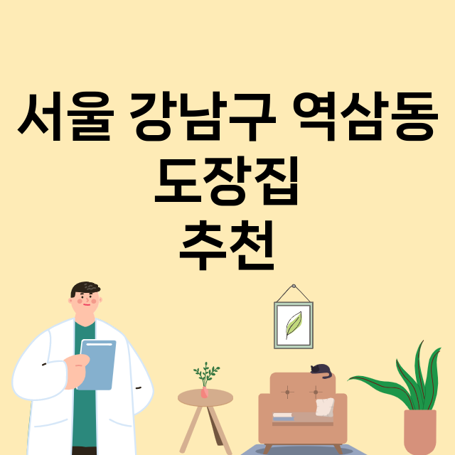 서울 강남구 역삼동_도장_법인_인감 