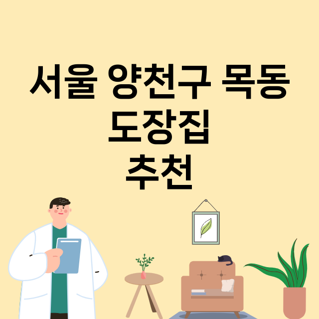 서울 양천구 목동_도장_법인_인감 