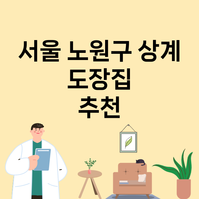 서울 노원구 상계_도장_법인_인감 