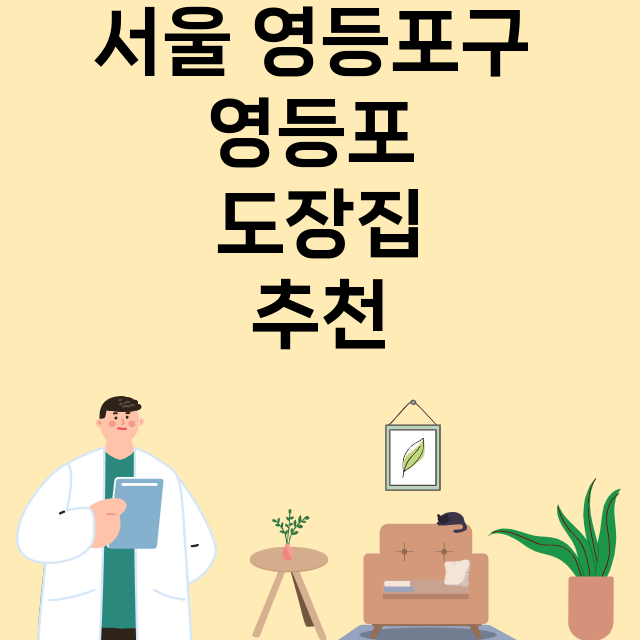 서울 영등포구 영등포_도장_법인_인감 