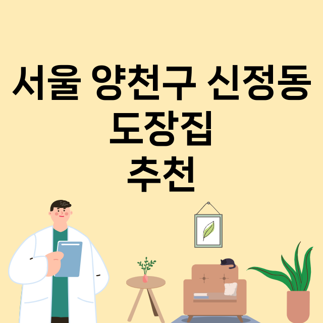 서울 양천구 신정동_도장_법인_인감 