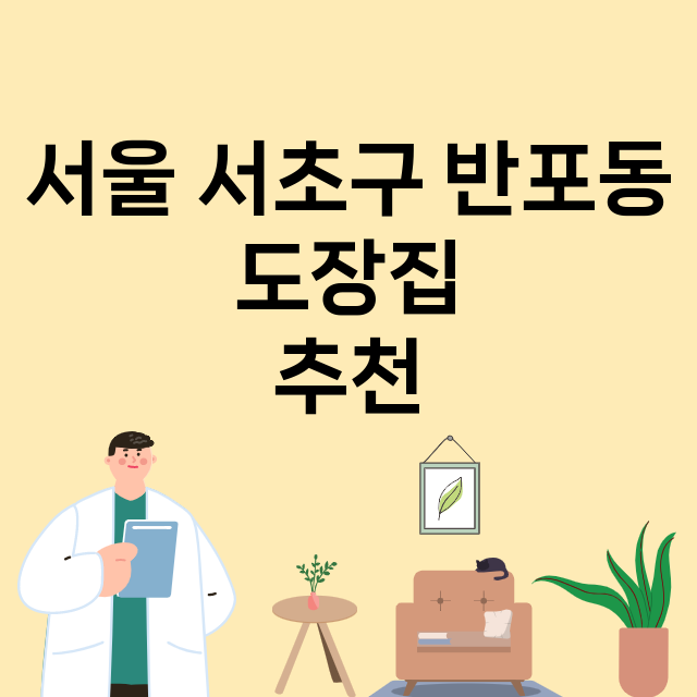 서울 서초구 반포동_도장_법인_인감 