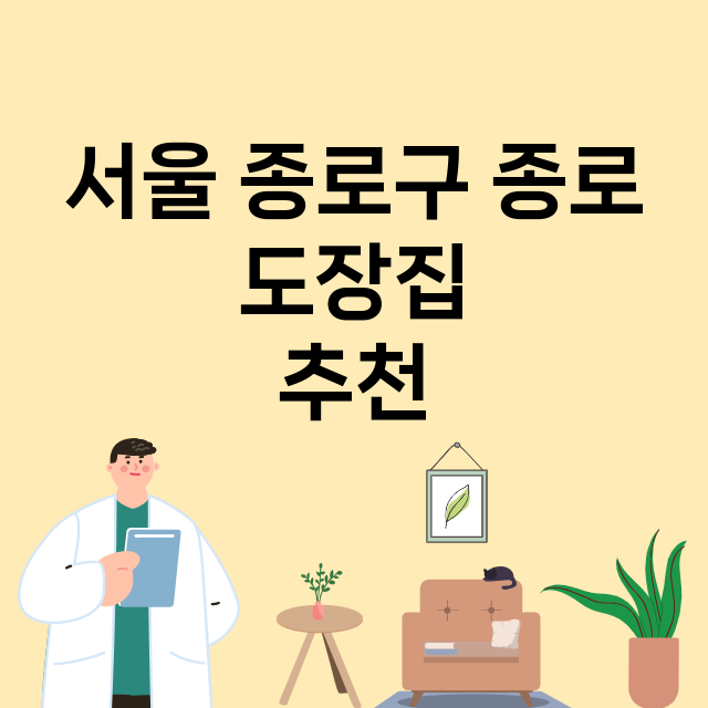 서울 종로구 종로_도장_법인_인감 