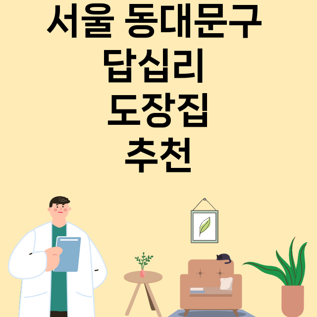 서울 동대문구 답십리_도장_법인_인감 