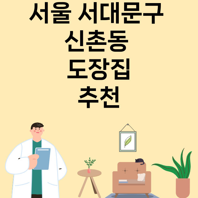 서울 서대문구 신촌동_도장_법인_인감 