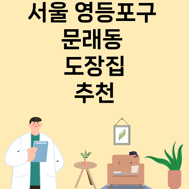 서울 영등포구 문래동_도장_법인_인감 