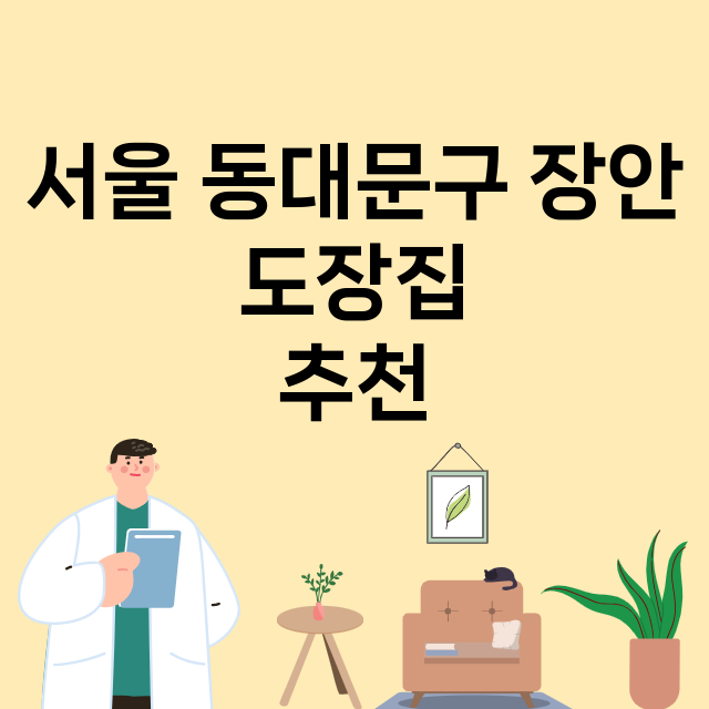 서울 동대문구 장안_도장_법인_인감 