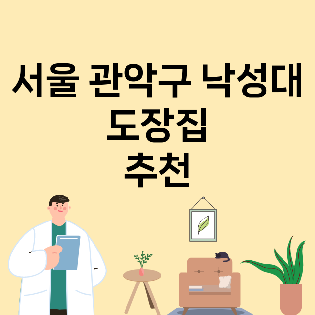 서울 관악구 낙성대_도장_법인_인감 