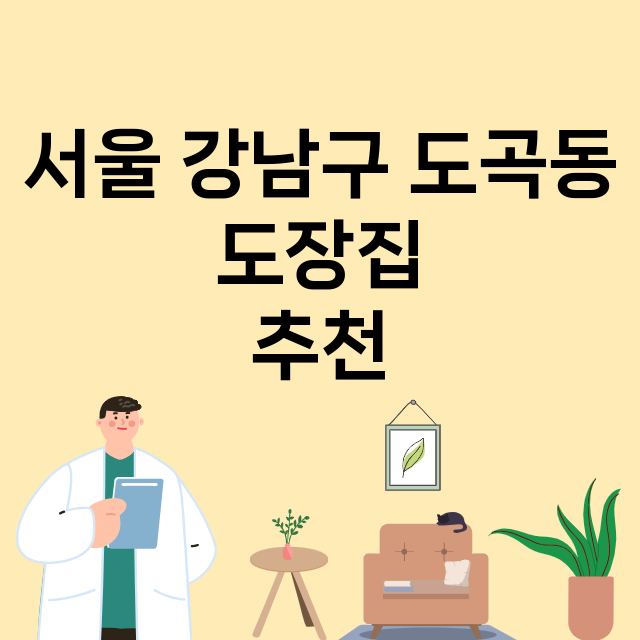 서울 강남구 도곡동_도장_법인_인감 