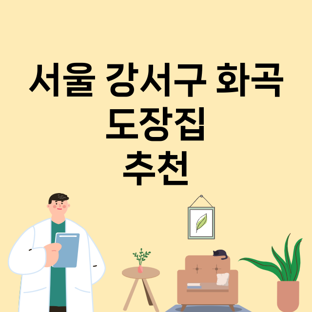 서울 강서구 화곡_도장_법인_인감 