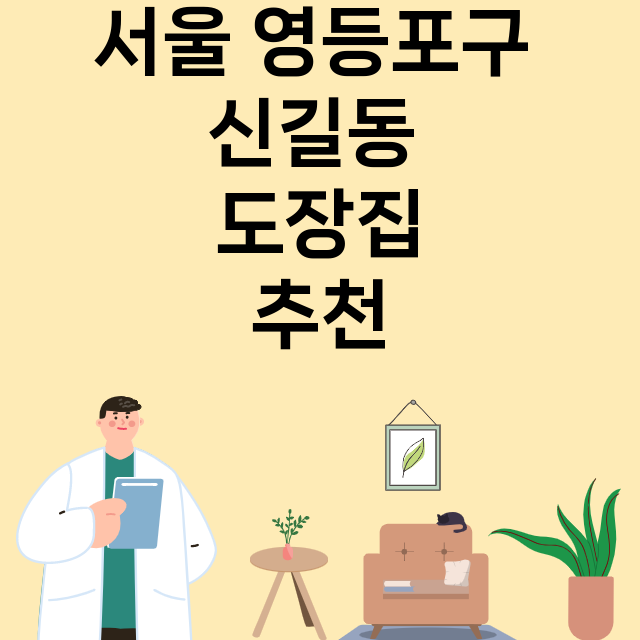 서울 영등포구 신길동_도장_법인_인감 