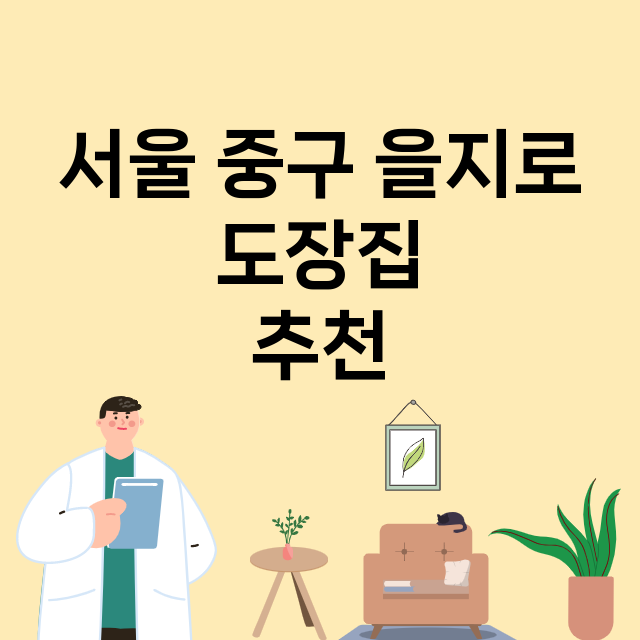 서울 중구 을지로 …