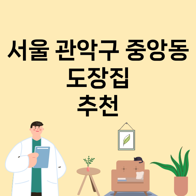 서울 관악구 중앙동…