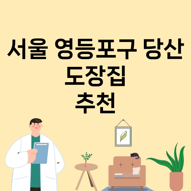 서울 영등포구 당산_도장_법인_인감 