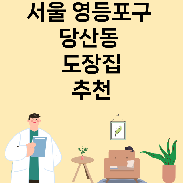 서울 영등포구 당산동_도장_법인_인감 