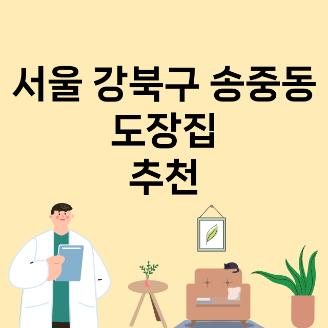 서울 강북구 송중동_도장_법인_인감 